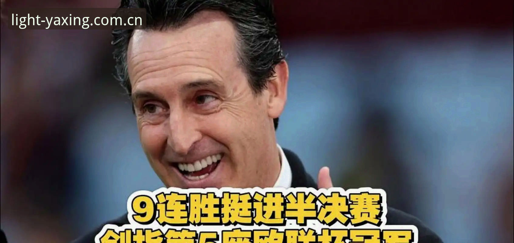 致力于每一次点亮2026新版安卓版 埃梅里五夺欧联杯纪录全解析