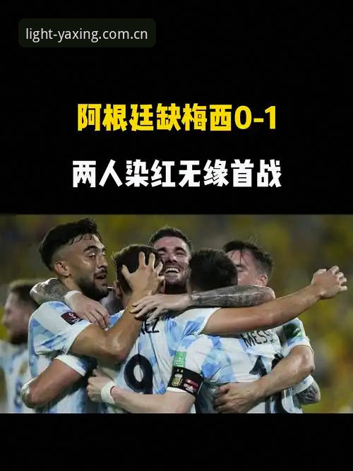 致力于每一次点亮2026新版安装失败 2个被忽略的细节,看清梅西缺席后阿根廷的真实战力